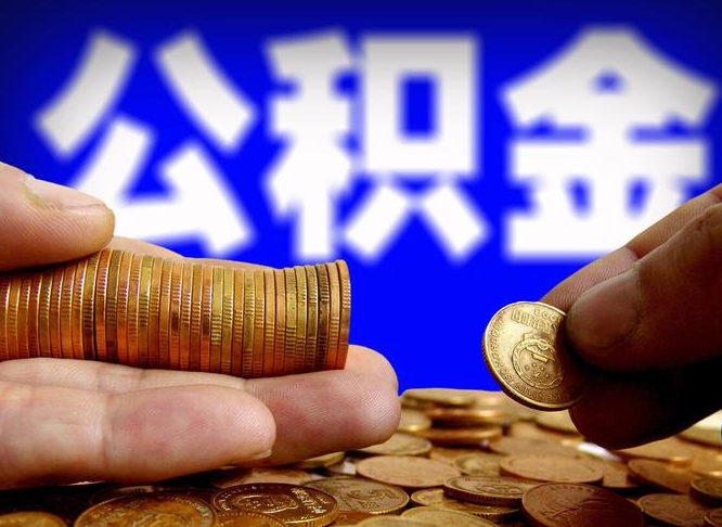诸暨公积金套现后2天就查了（为啥公积金黄牛可以取出来呢）